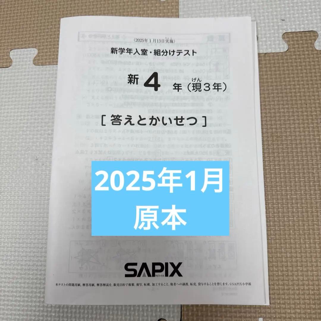 SAPIX 新4年 組分けテスト 国語 算数　2025年1月