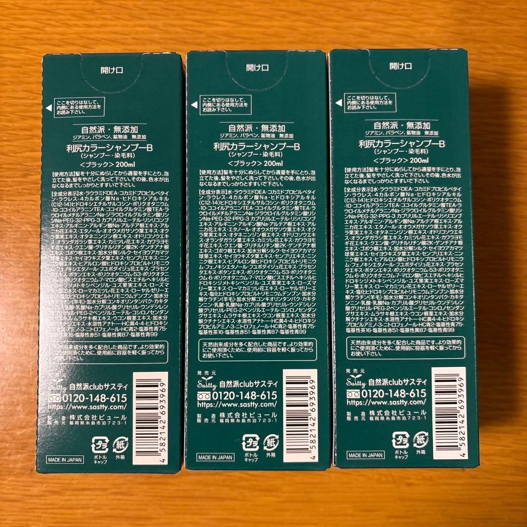 利尻カラーシャンプーブラック3本セット