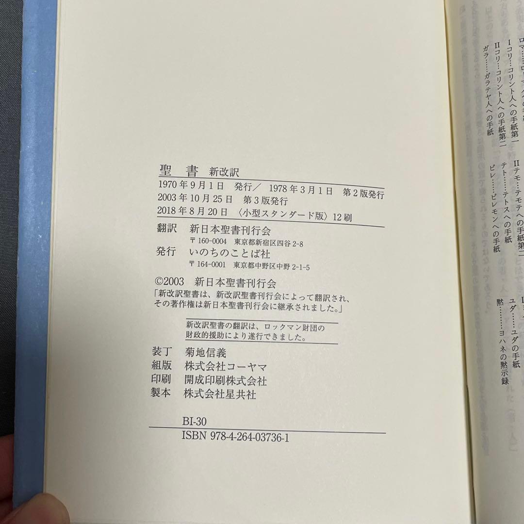聖書 新改訳 いのちのことば社