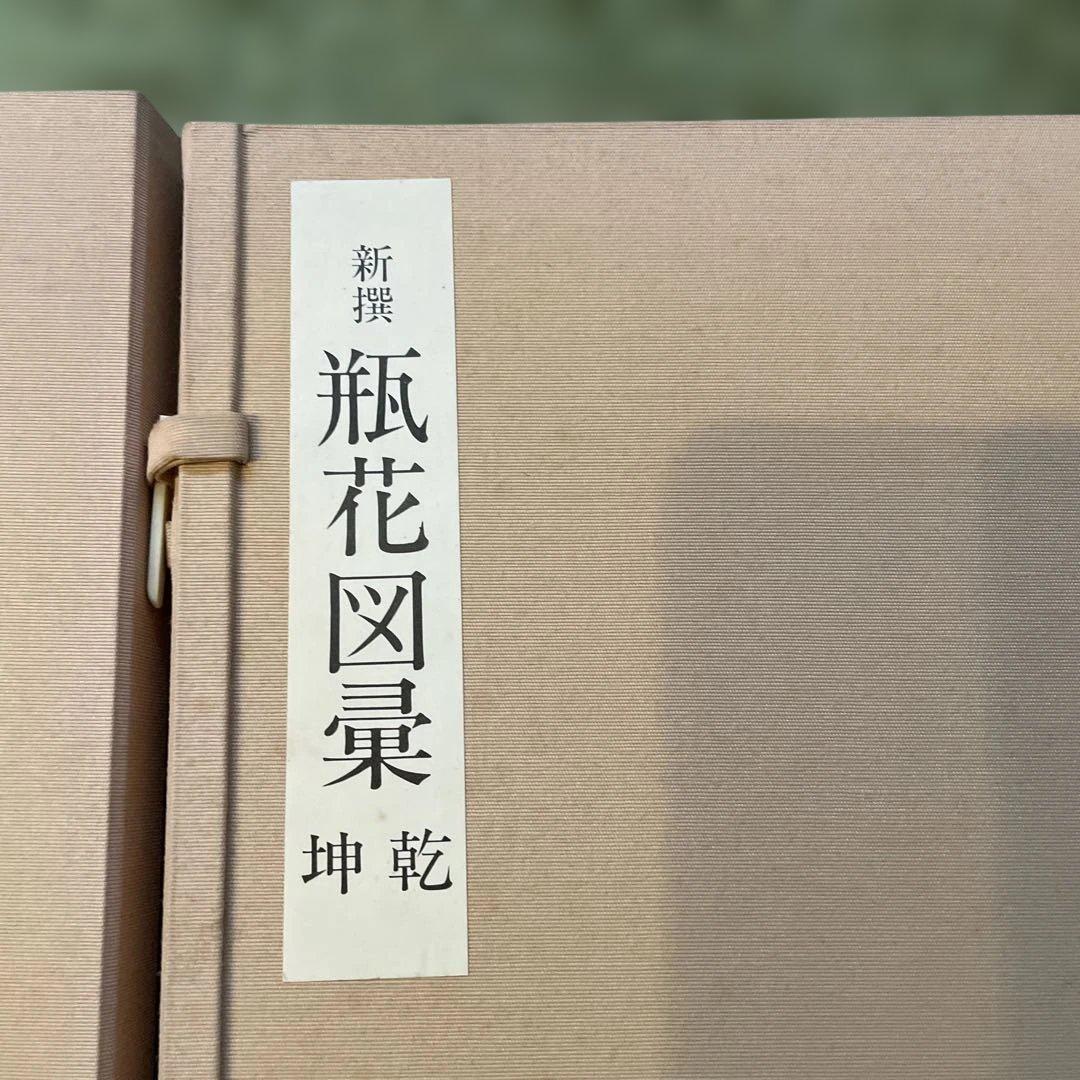 立花図、瓶花図彙2冊、全部で3冊セット