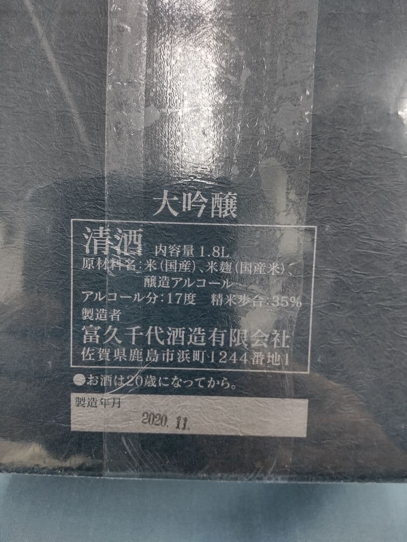 鍋島　大吟醸　1800ml 兵庫県特Ａ地区山田錦３５％