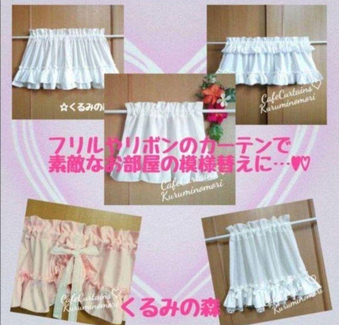 やーさん様特注品♥幸せのカフェカーテン♡3段フリル♡丈30cm×横90cm×2枚