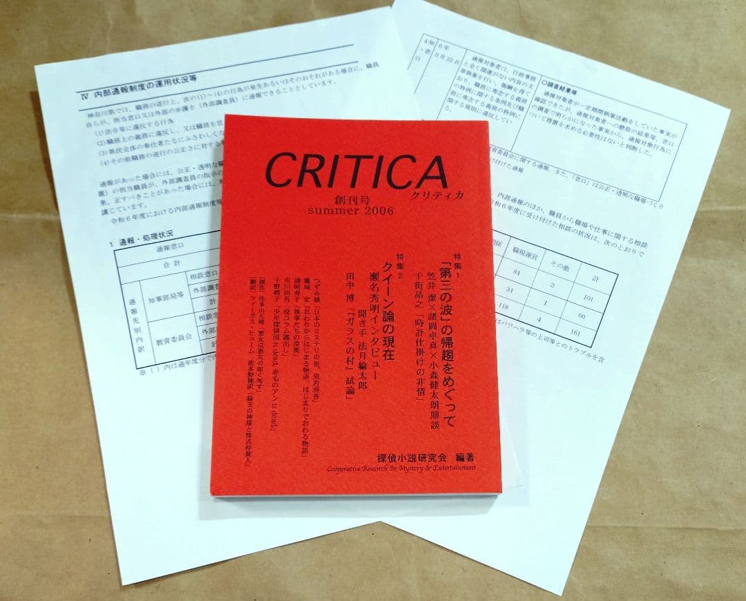 神奈川県職員 同人活動するが職務専念義務違反処分されず CRITICA 創刊号