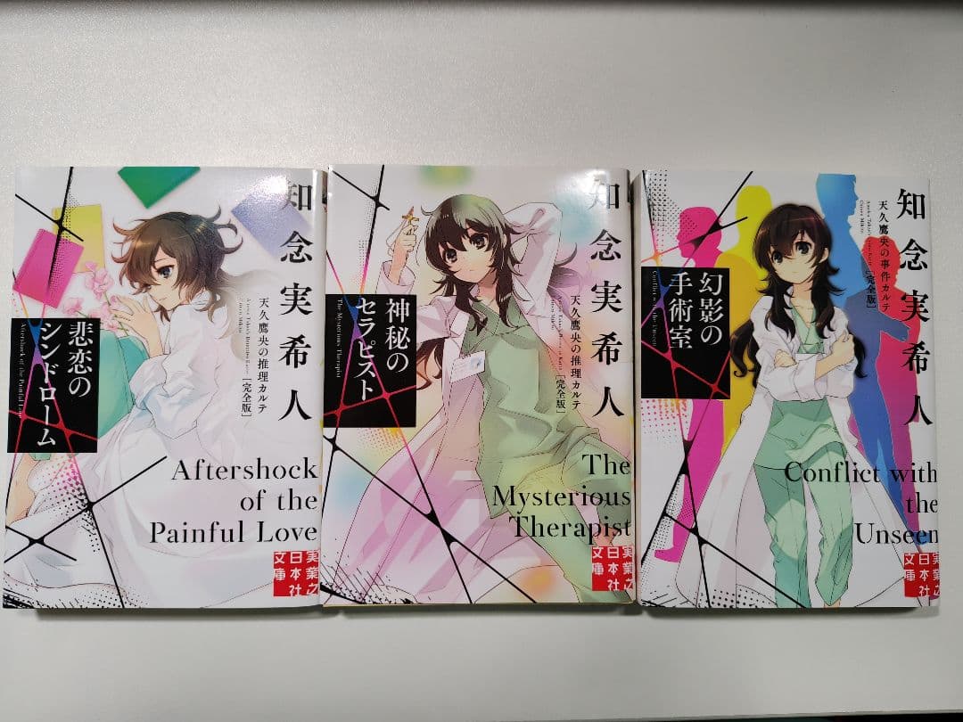 天久鷹央シリーズ全巻 + 天久翼シリーズ全巻 セット