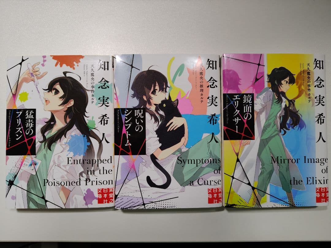 天久鷹央シリーズ全巻 + 天久翼シリーズ全巻 セット