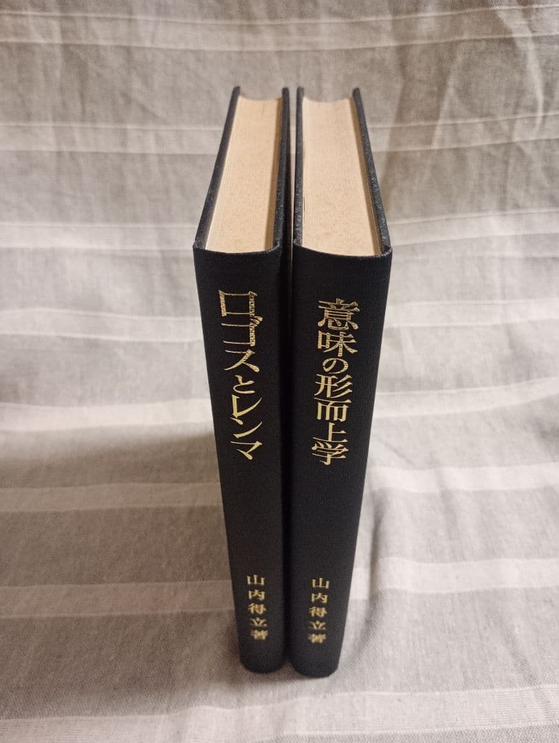 山内得立著　ロゴスとレンマ・意味の形而上学 2冊セット