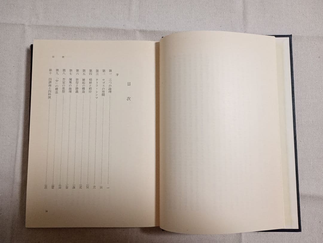 山内得立著　ロゴスとレンマ・意味の形而上学 2冊セット