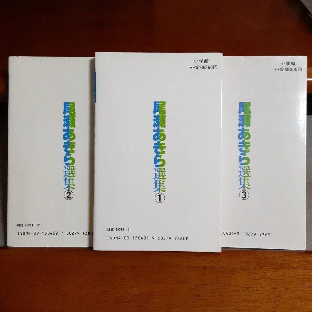 尾瀬あきら選集 全巻セット！