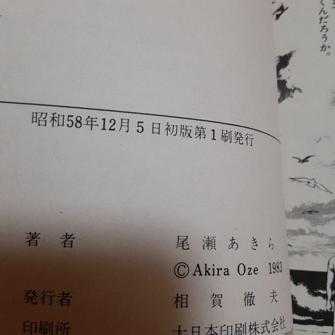 尾瀬あきら選集 全巻セット！