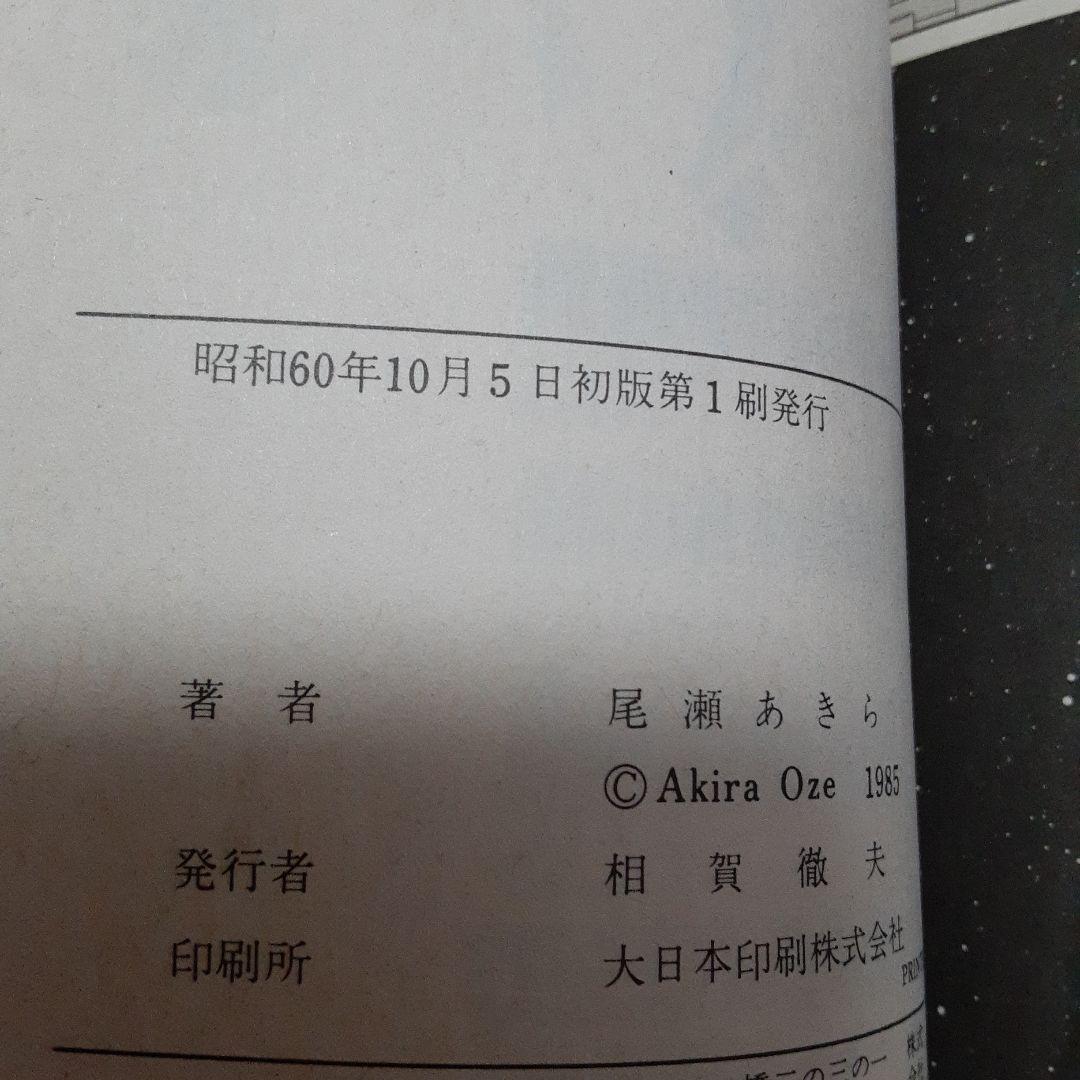 尾瀬あきら選集 全巻セット！