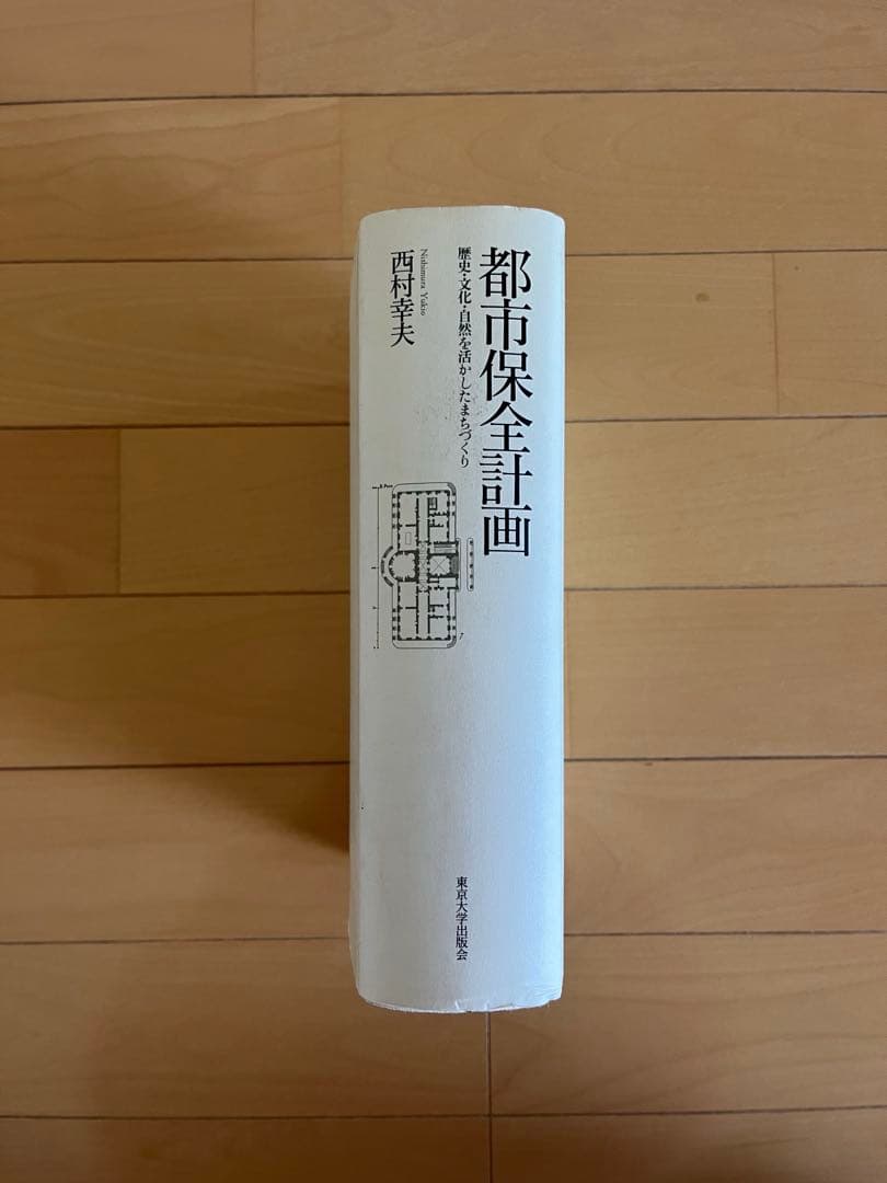 都市保全計画 西村幸夫著　東京大学出版会