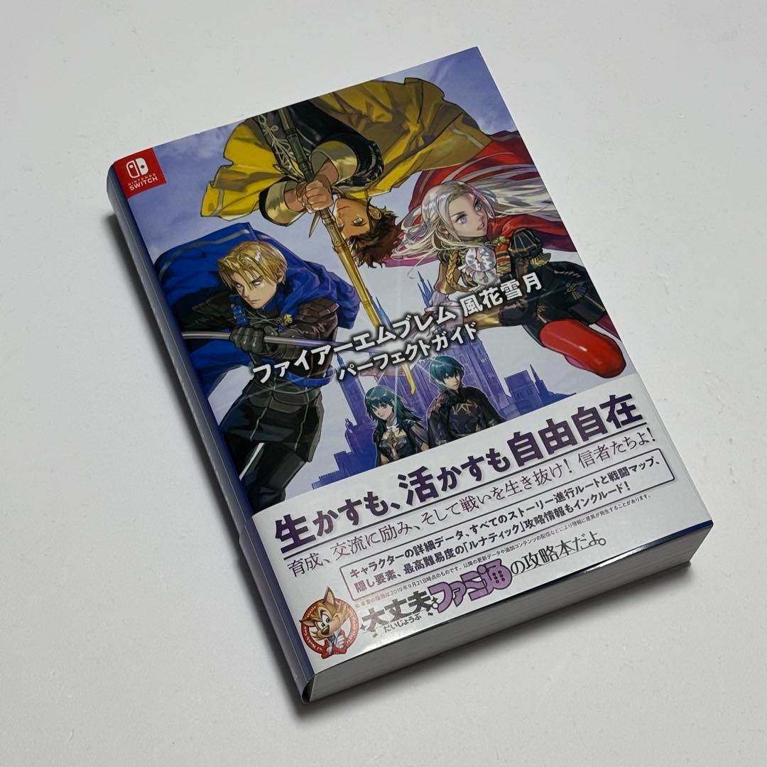 ファイアーエムブレム 風花雪月 通常版+攻略本セット