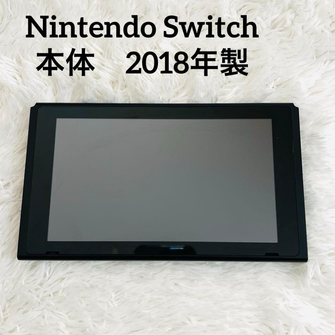 Nintendo Switch 本体のみ 2018年製 ニンテンドースイッチ