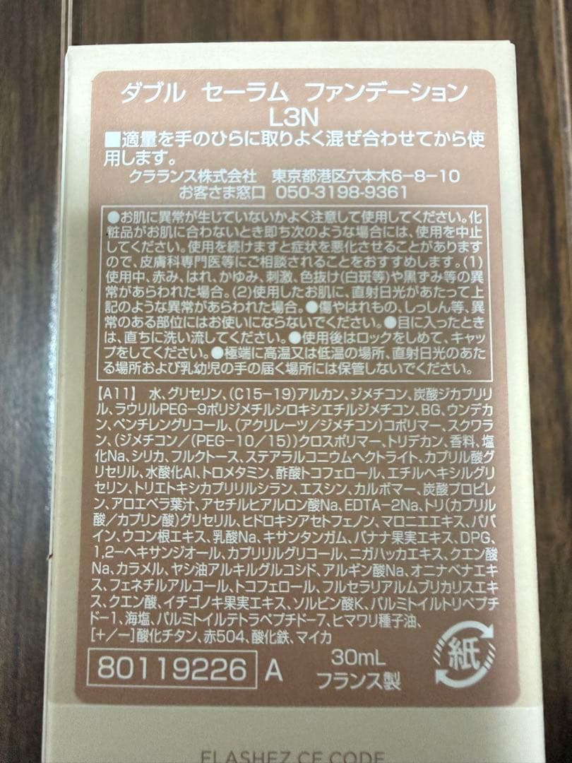 ネ*ス様 クラランス　ダブル セーラム ファンデーション　L3N（標準色）