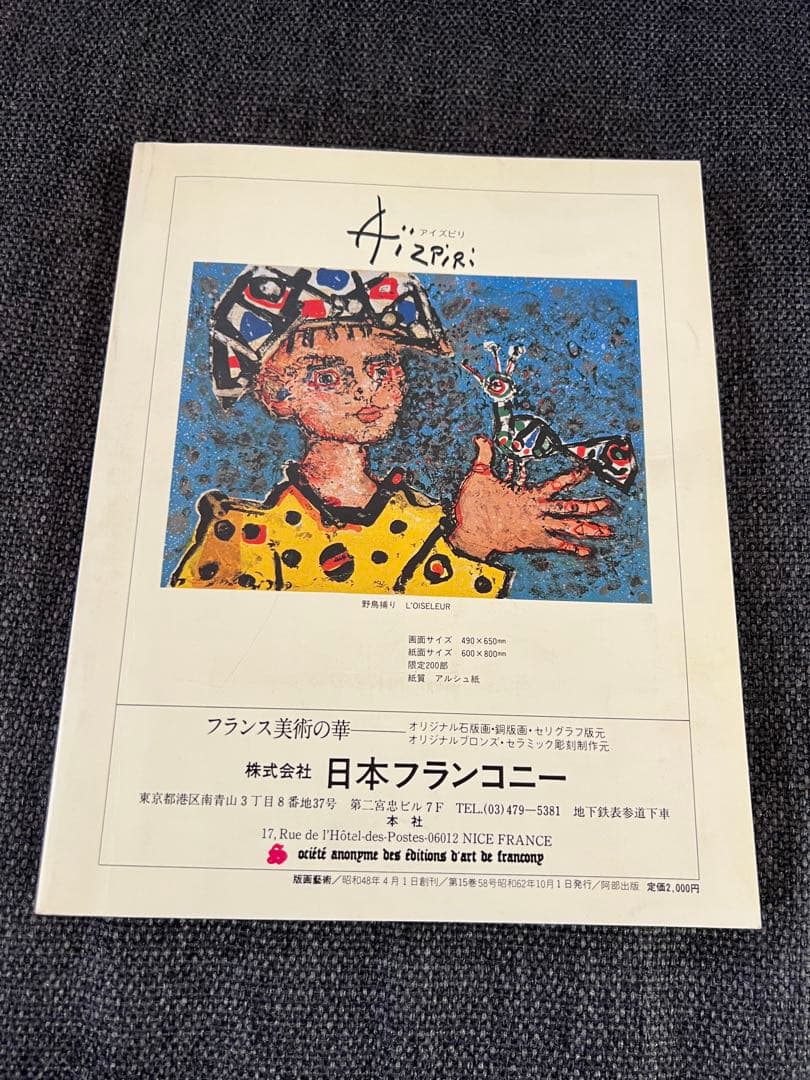 限定版 版画藝術58号 1987 藤田健次 木版画付 ウォーホル特集 アート本