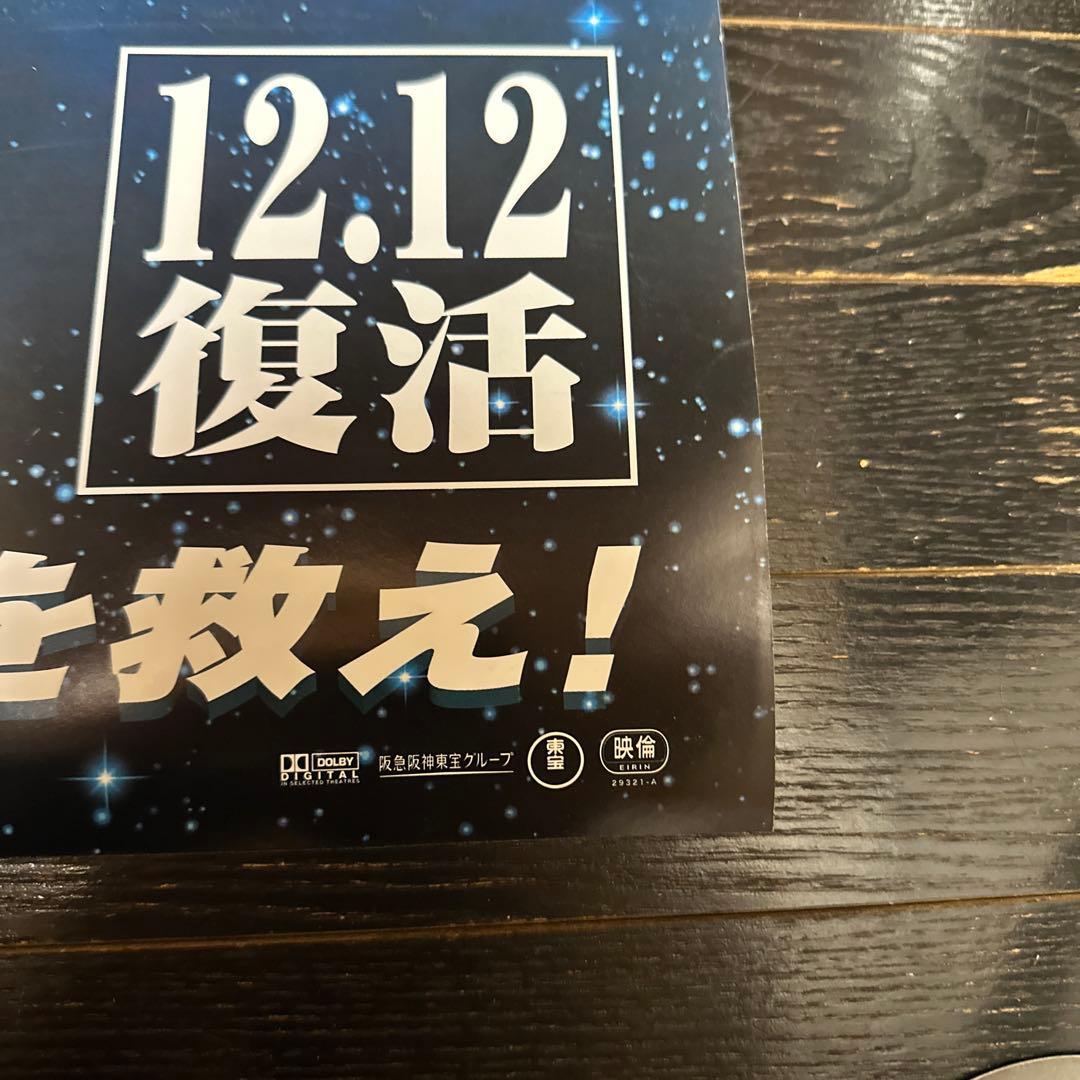 難有　宇宙戦艦ヤマト　復活篇　B1ポスター　2009年　東宝　松本零士　当時品
