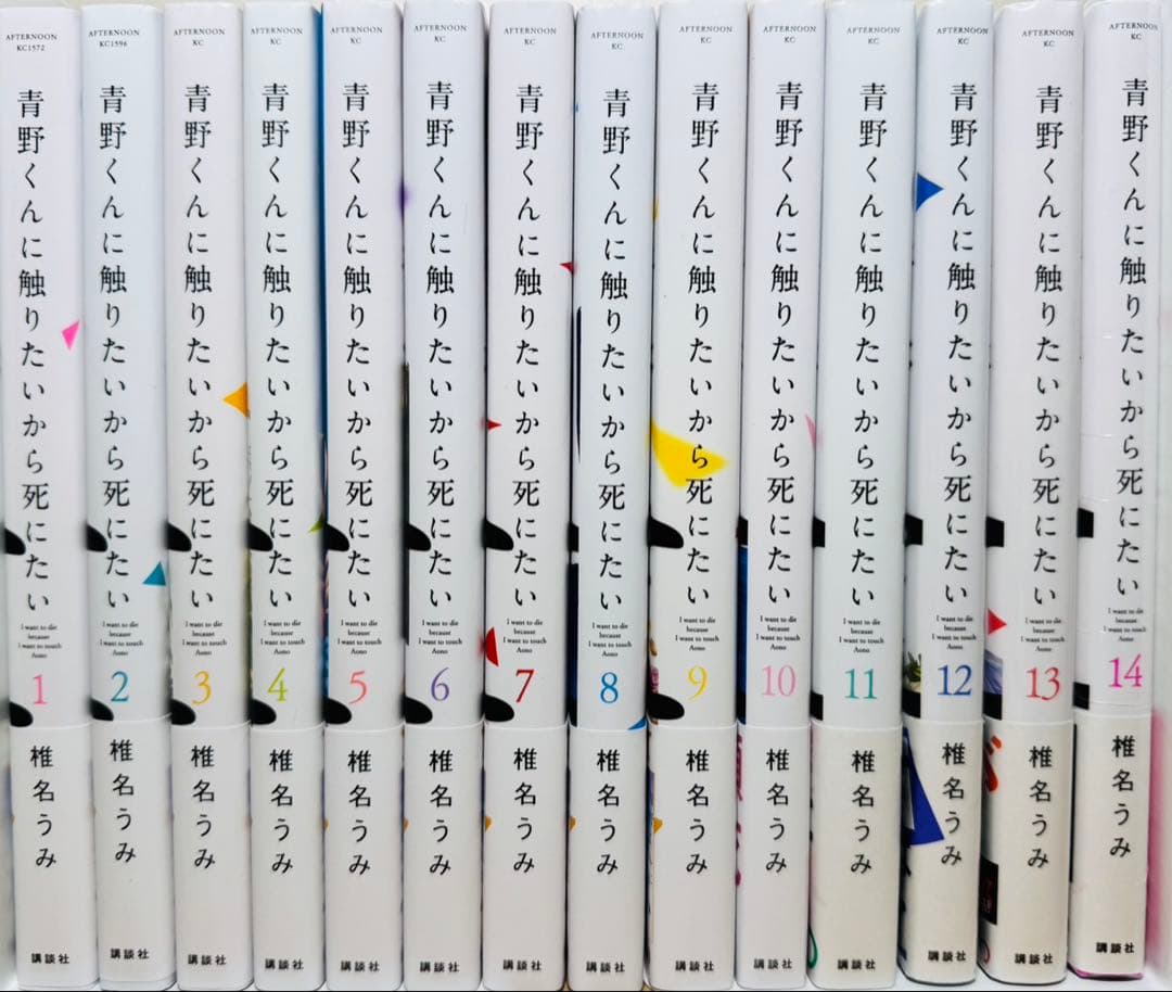 【全巻帯付き】 ★青野くんに触りたいから死にたい 1〜14巻 全巻セット★