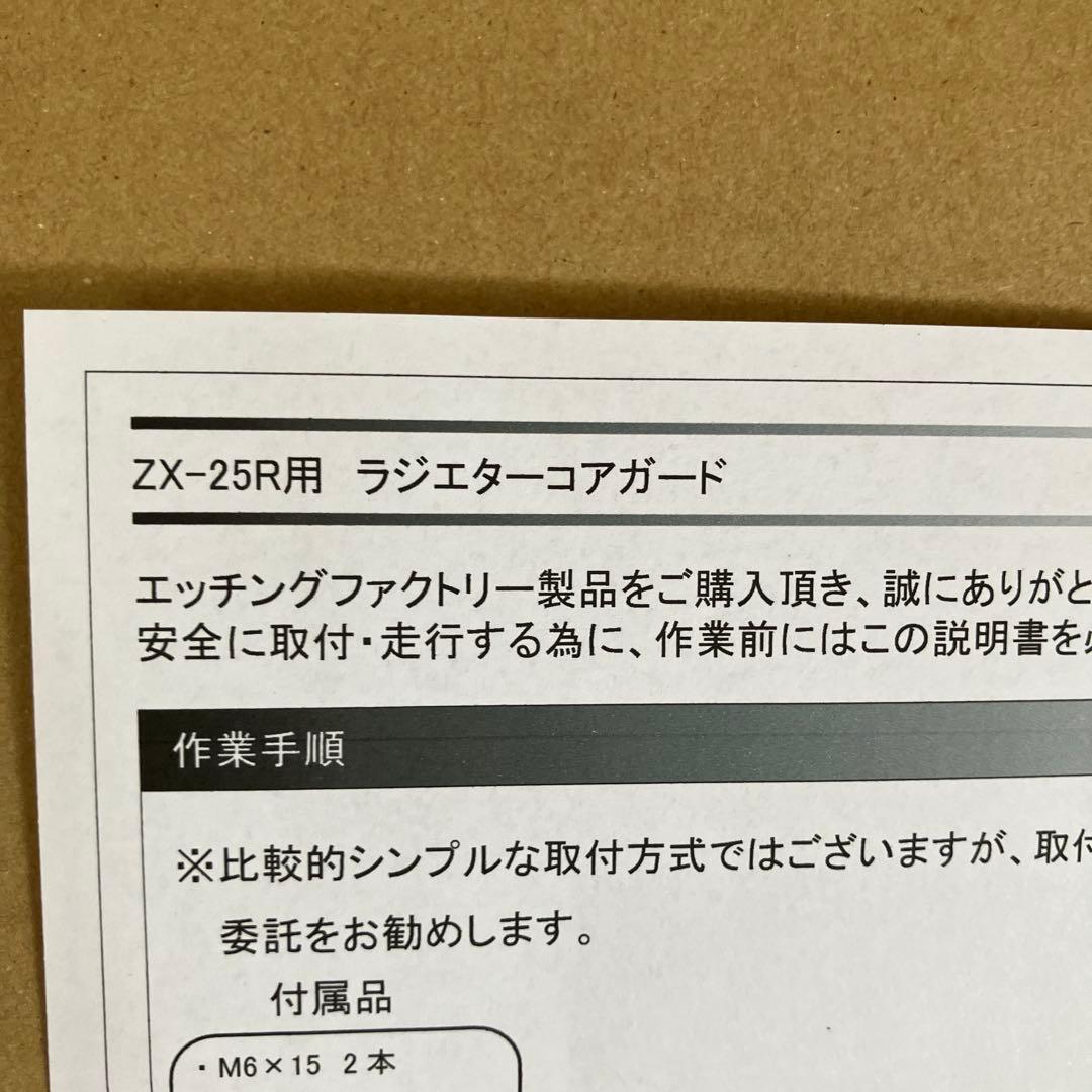 エッチングファクトリー ZX-25R ラジエターガード