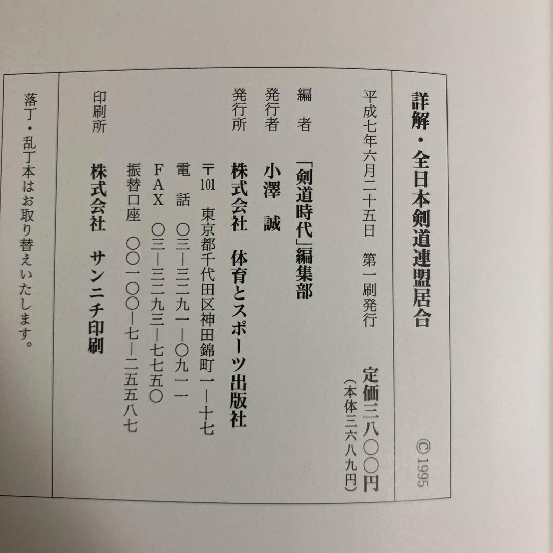 【初版】　「詳解 全日本剣道連盟居合」　　体育とスポーツ出版社