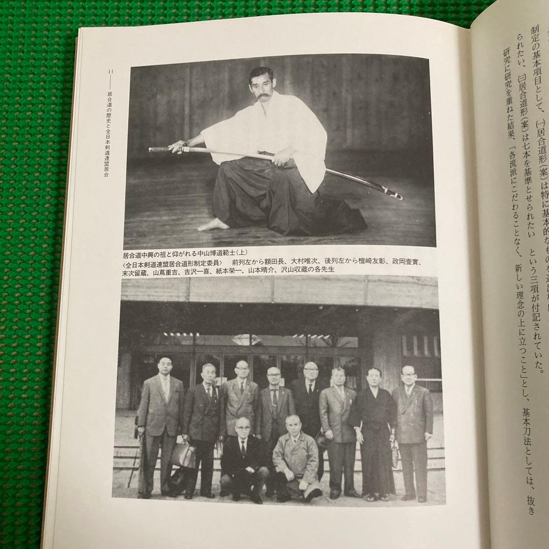 【初版】　「詳解 全日本剣道連盟居合」　　体育とスポーツ出版社