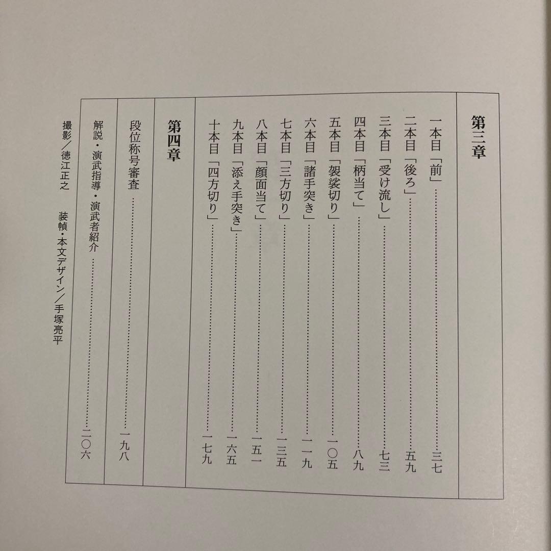 【初版】　「詳解 全日本剣道連盟居合」　　体育とスポーツ出版社