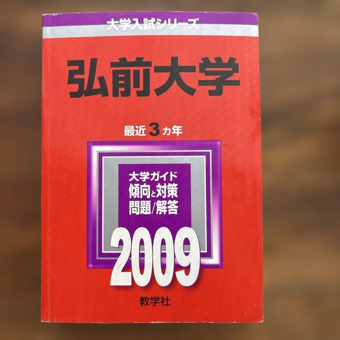 弘前大学赤本