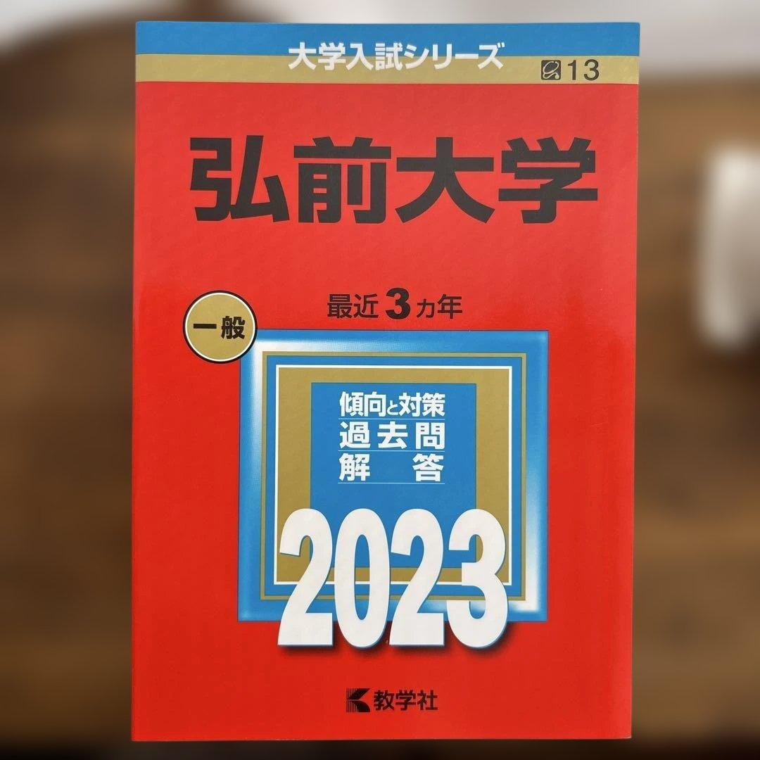 弘前大学赤本