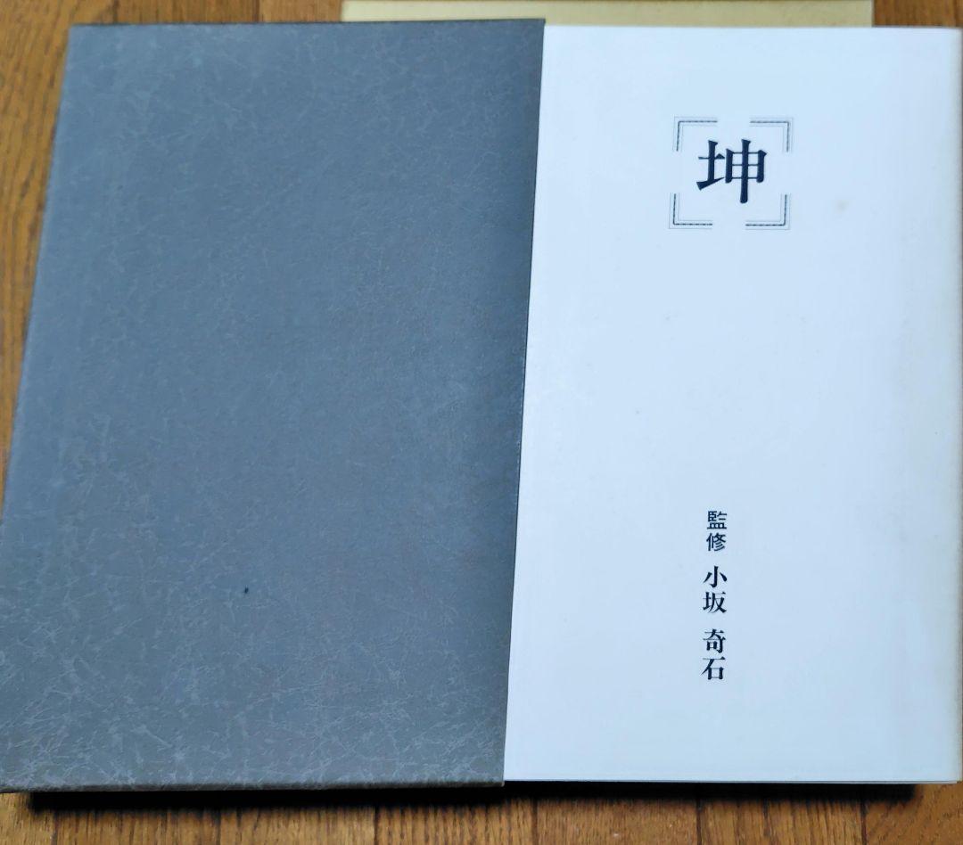 小坂奇石の生涯 小坂奇石監修　書の手本　乾・坤