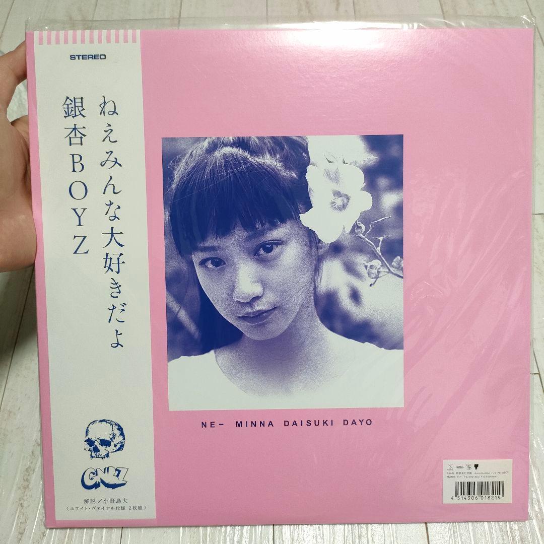 銀杏BOYZ ねえみんな大好きだよ LP レコード 銀杏ボーイズ