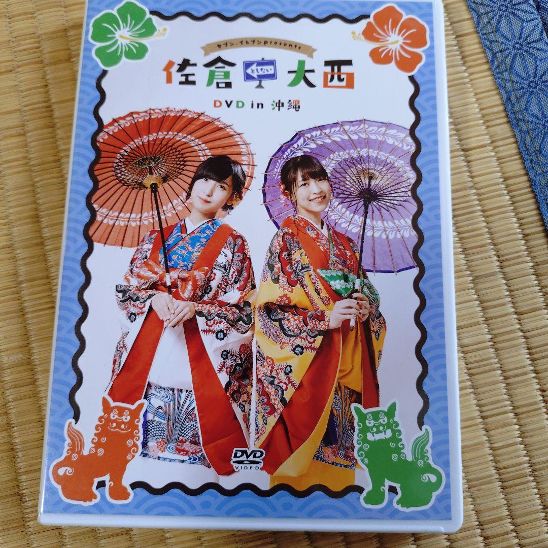佐倉としたい大西 DVD 8点セット 美品＆未開封 プラス写真4枚