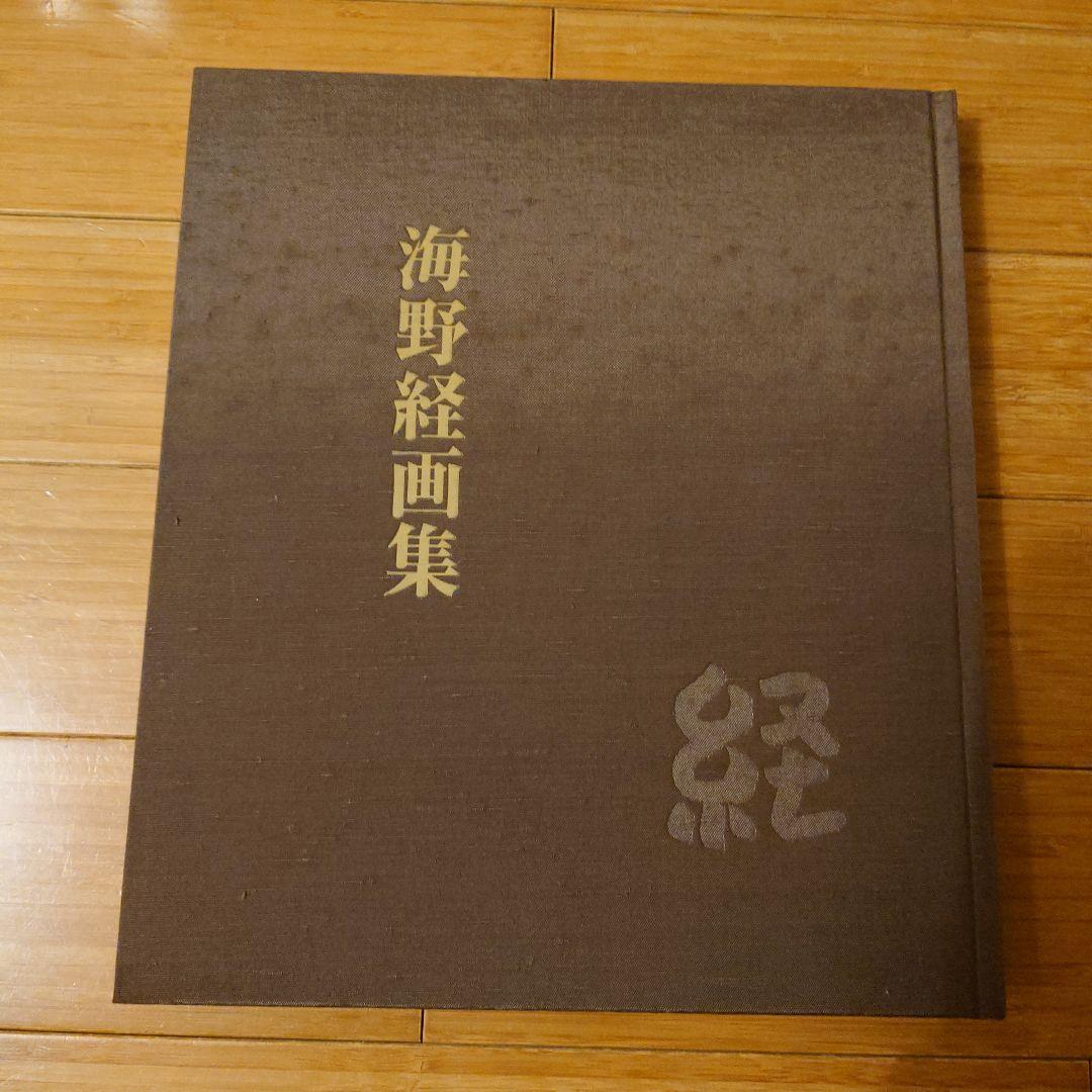 海野経画集 ハードカバー 茶色