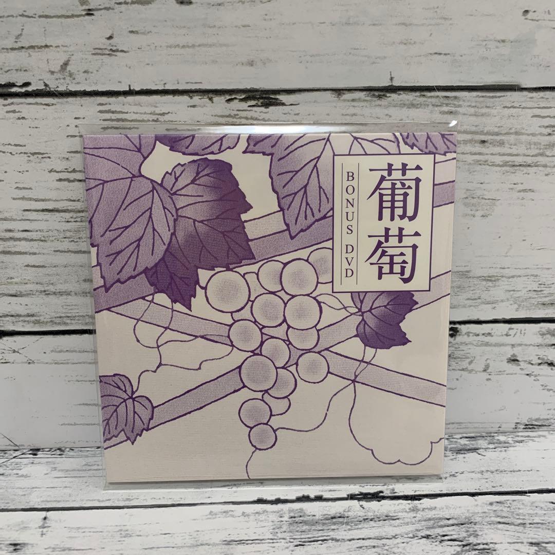 【美品】未開封含む★サザンオールスターズ 葡萄 完全生産限定盤A 豪華5点セット