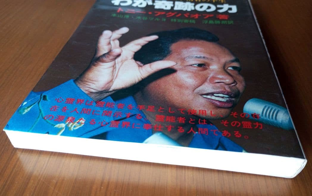 フィリピン心霊手術者の半生　わか奇跡の力