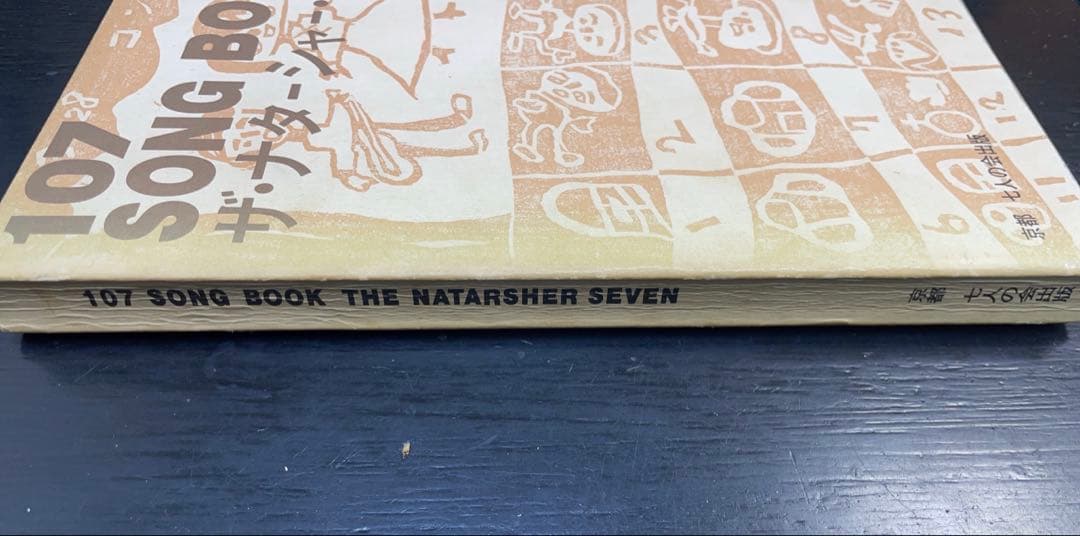 107 SONG BOOK ザ・ナターシャー・セブン　初版