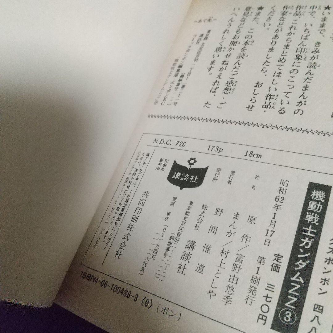 ボンボン ガンダムZZ完結セット