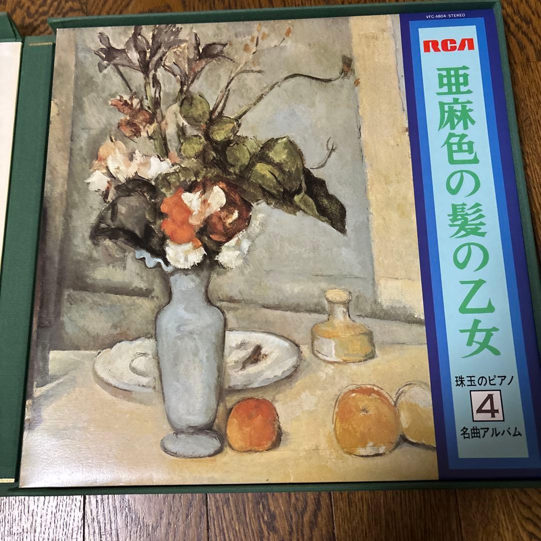 RCA 珠玉のピアノ名曲アルバム レコード８枚