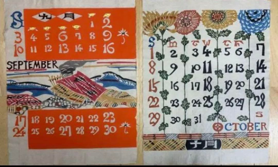 芹沢圭介　1961年　大判和紙12枚　カレンダー