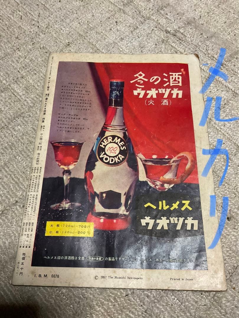 昭和32年／サンデー毎日・臨時増刊・「書かざる特種」【破けあり　古書昭和レトロ】