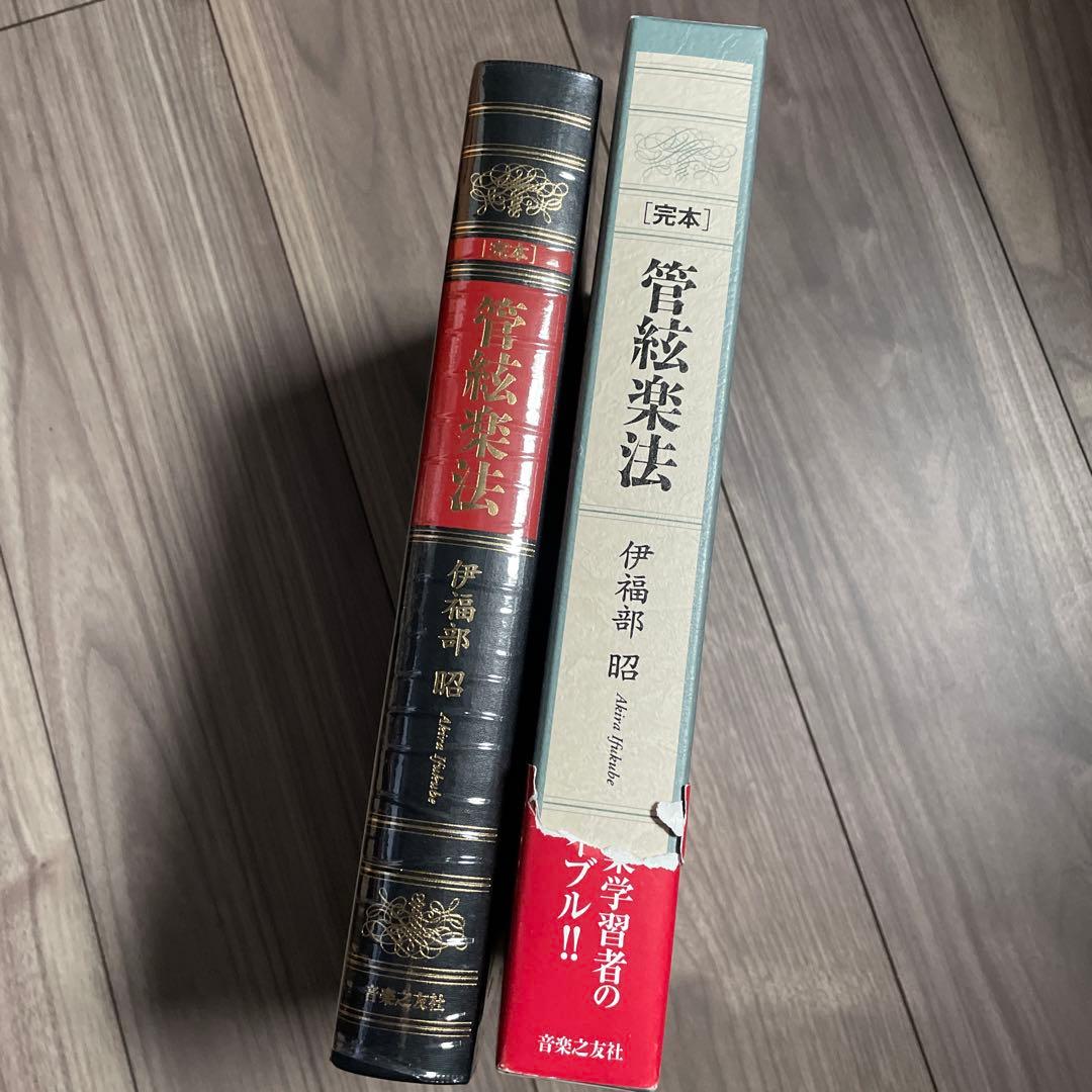 完本 管絃楽法
