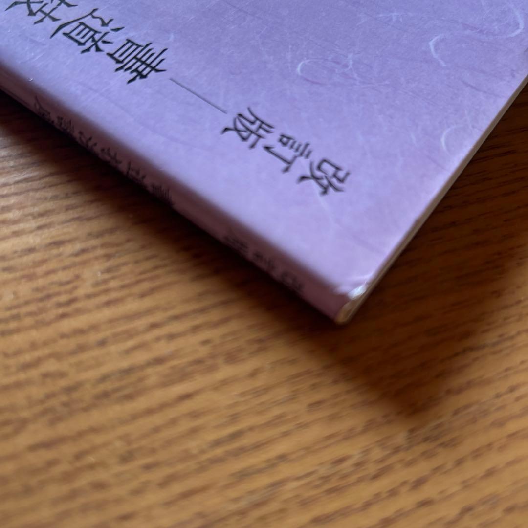 【改訂版】　書道技法講座5 多宝塔碑　顔真卿