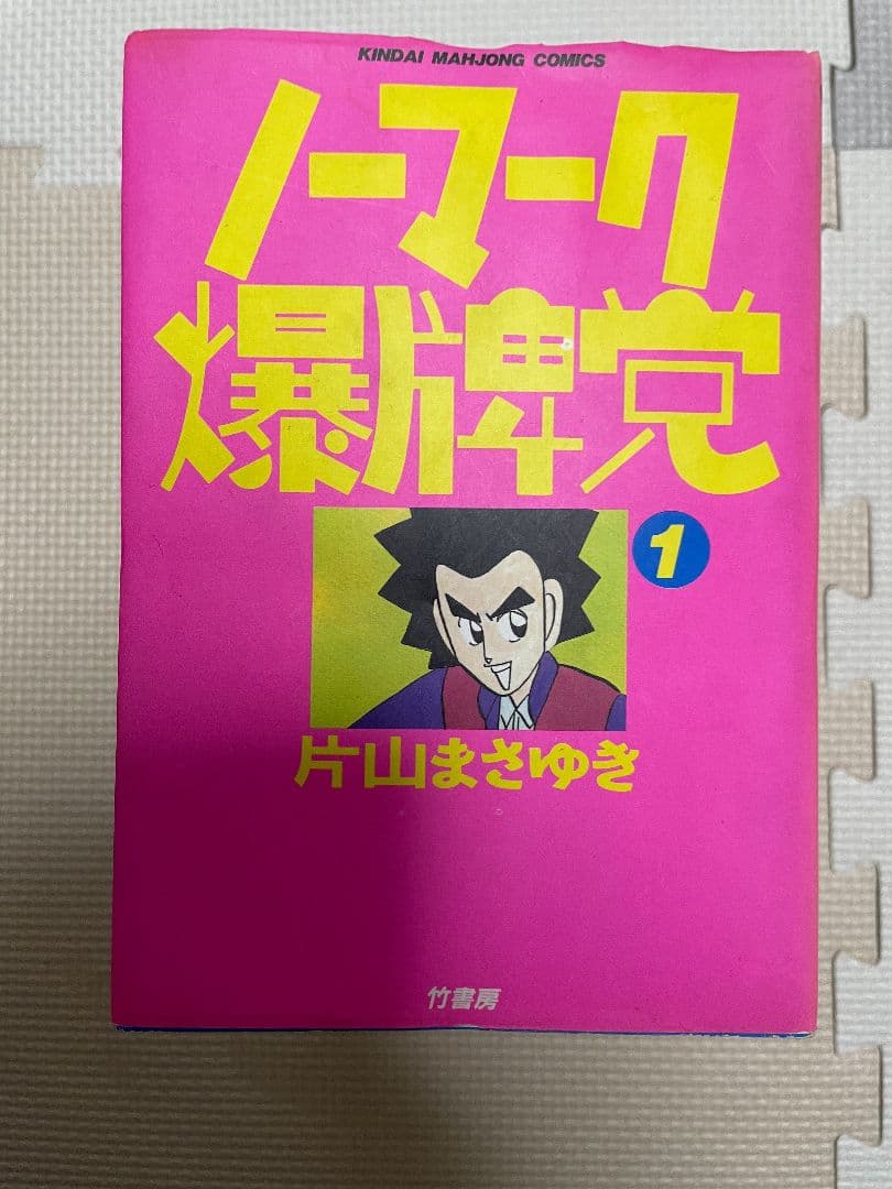ノーマーク爆牌党 全9巻セット