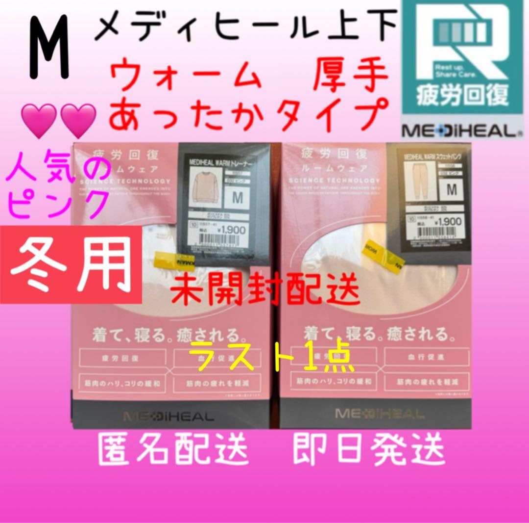 ワークマン メディヒール warm トレーナー　ウォーム　リカバリー　上下　MP