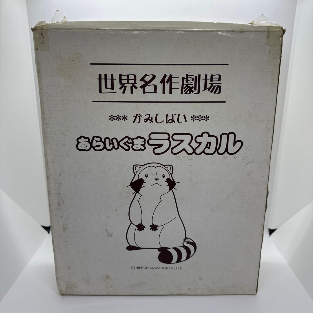 ト*ー様 激レア　世界名作劇場 あらいぐま ラスカル 紙芝居