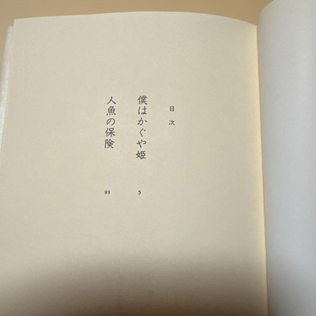 [稀覯本！デビュー作！サイン！初版]僕はかぐや姫　松村栄子　海燕新人文学賞！