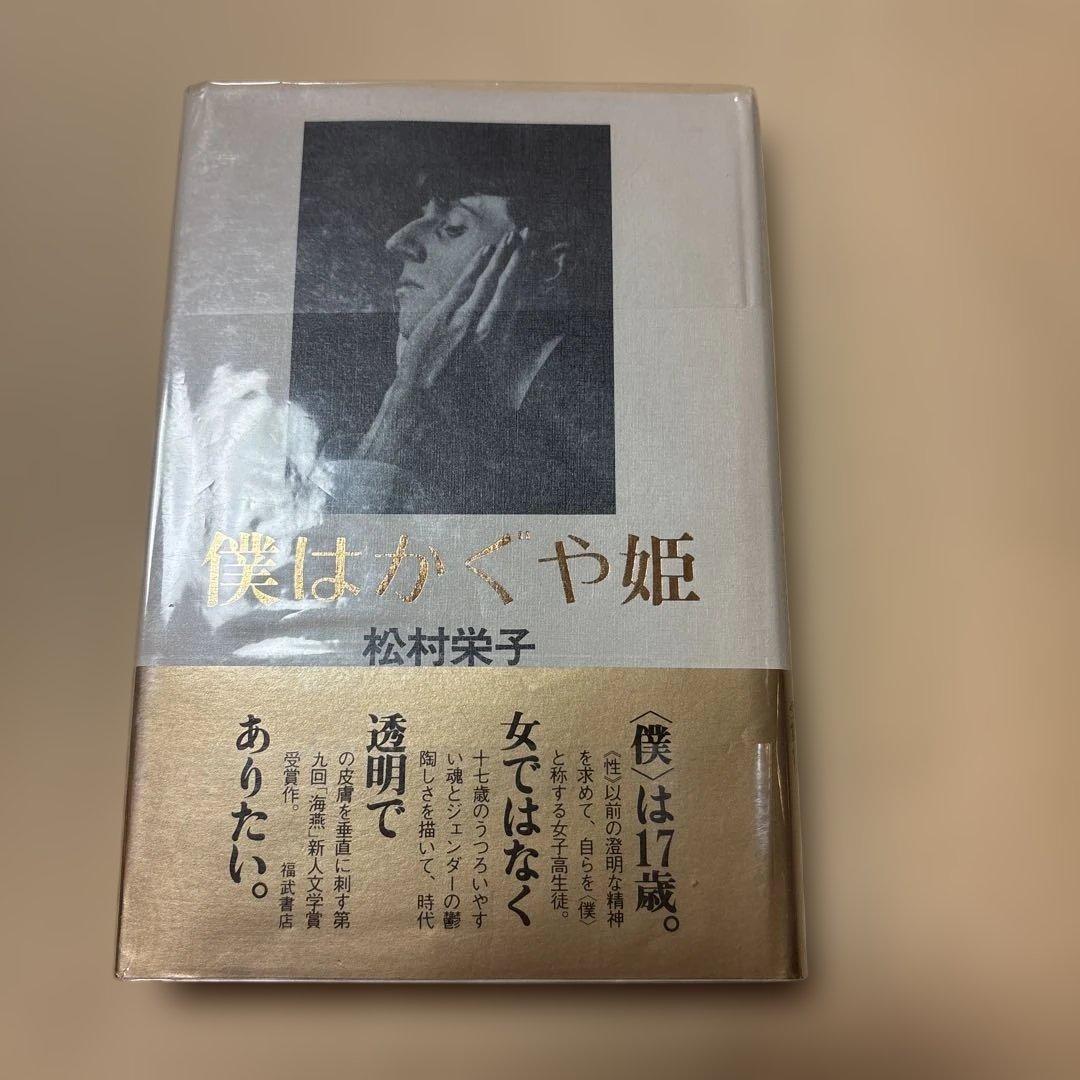 [稀覯本！デビュー作！サイン！初版]僕はかぐや姫　松村栄子　海燕新人文学賞！