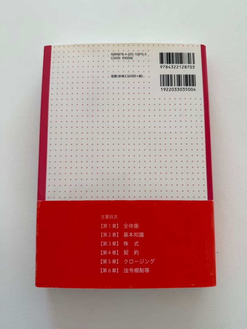 中小企業M&A実務必携 法務編