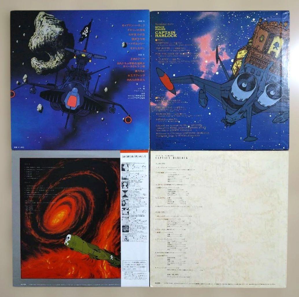 宇宙海賊キャプテンハーロック LPレコー 4枚セット 再生確認済 まとめ売り