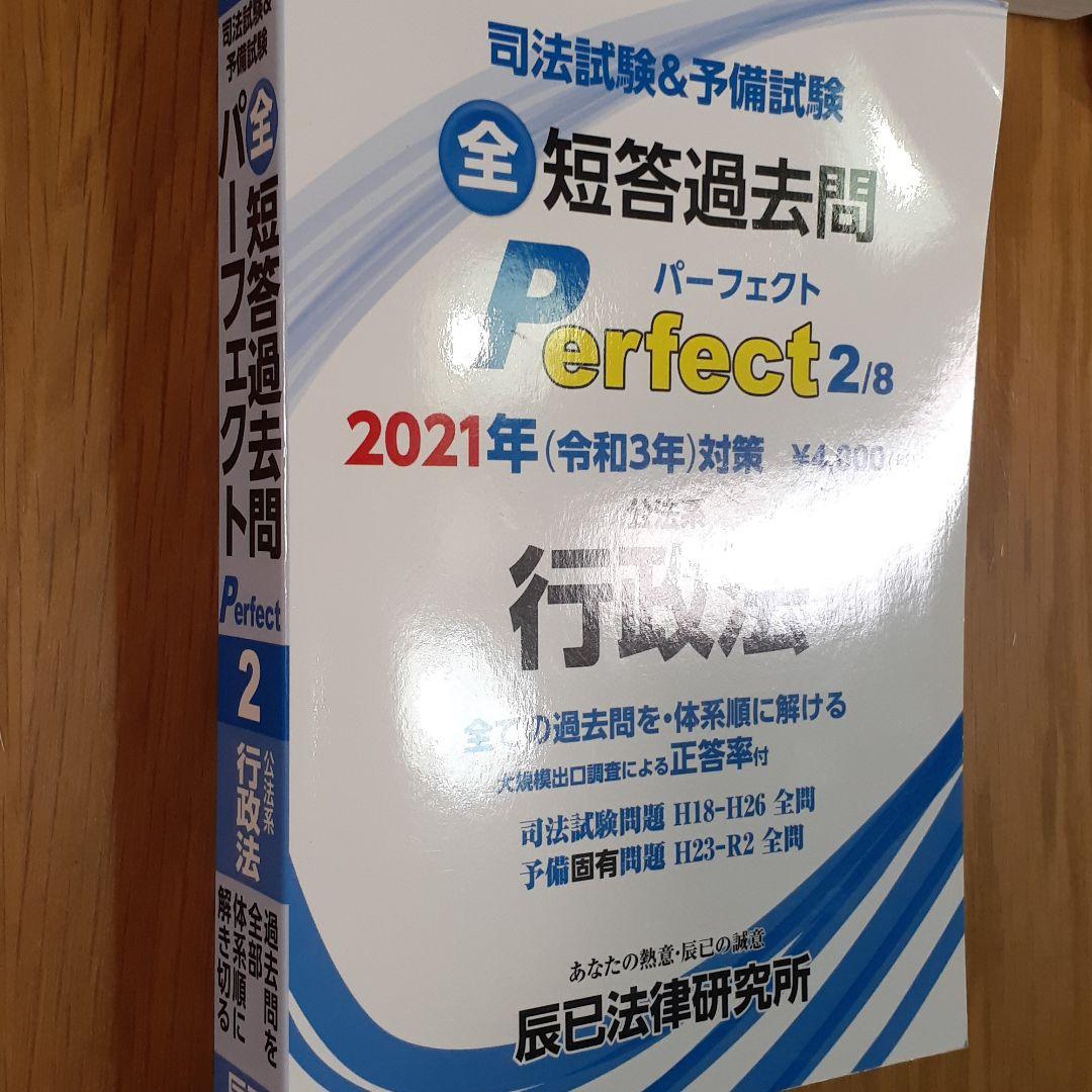 司法試験&予備試験短答過去問パーフェクト2と5と8 2021年(令和3年)対策