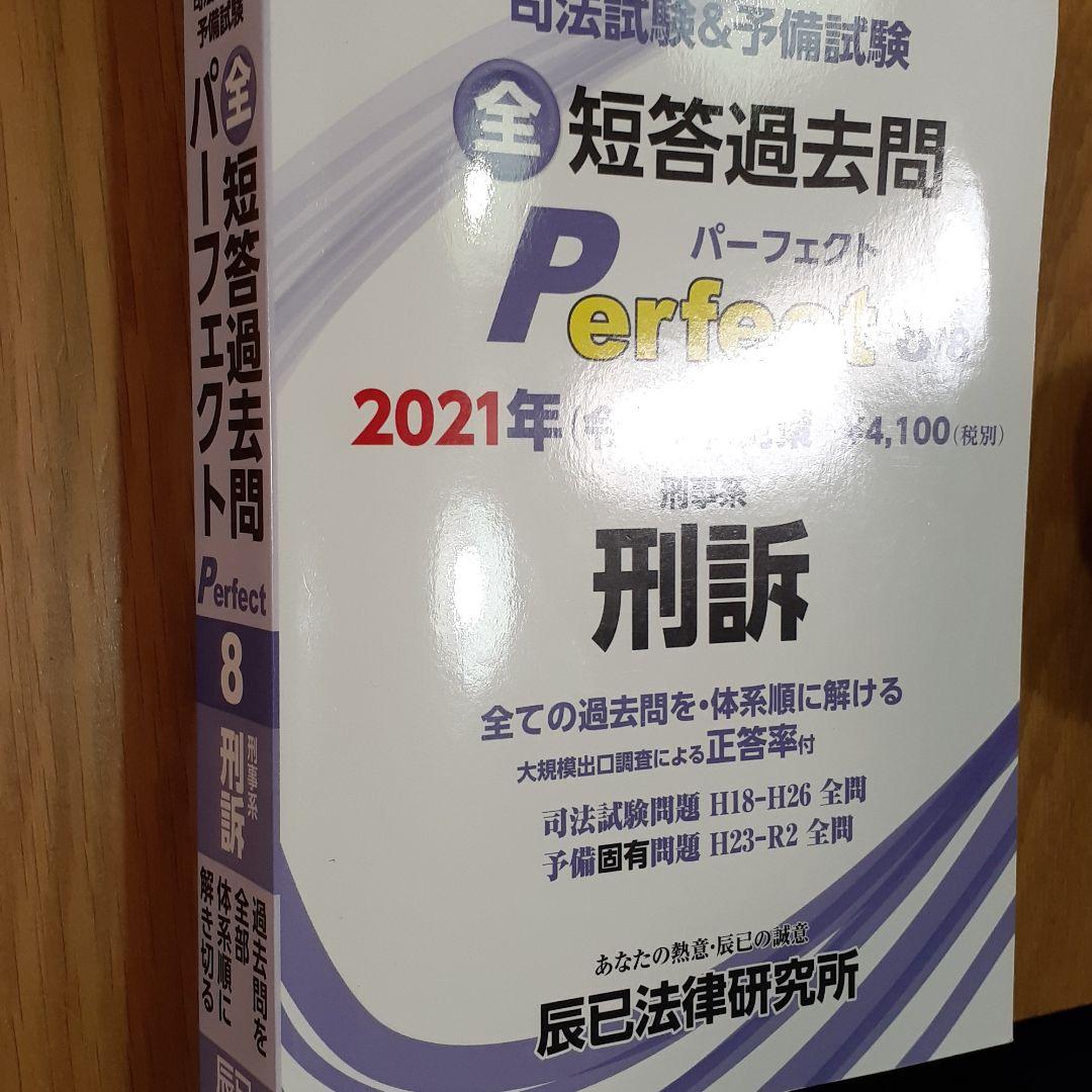 司法試験&予備試験短答過去問パーフェクト2と5と8 2021年(令和3年)対策