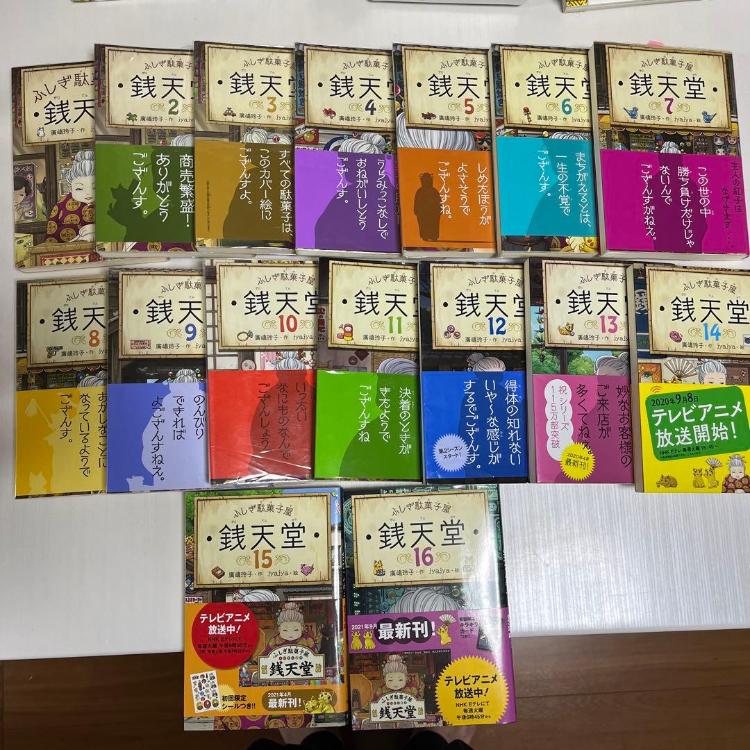 銭天堂 : ふしぎ駄菓子屋　１〜１６巻